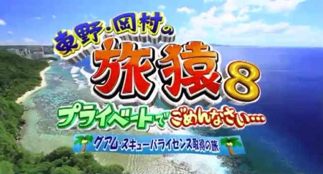 東野 岡村の旅猿8グアム スキューバーダイビング取得の旅 旅猿 動画